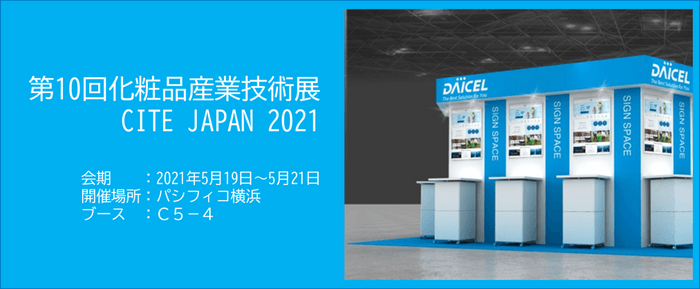 CITE JAPAN 2021出展