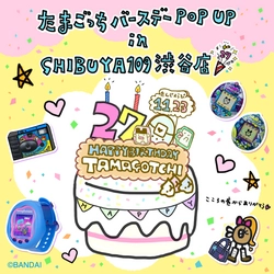 『たまごっち』のバースデーPOP UPイベントが SHIBUYA109渋谷店で11月23日より期間限定開催！