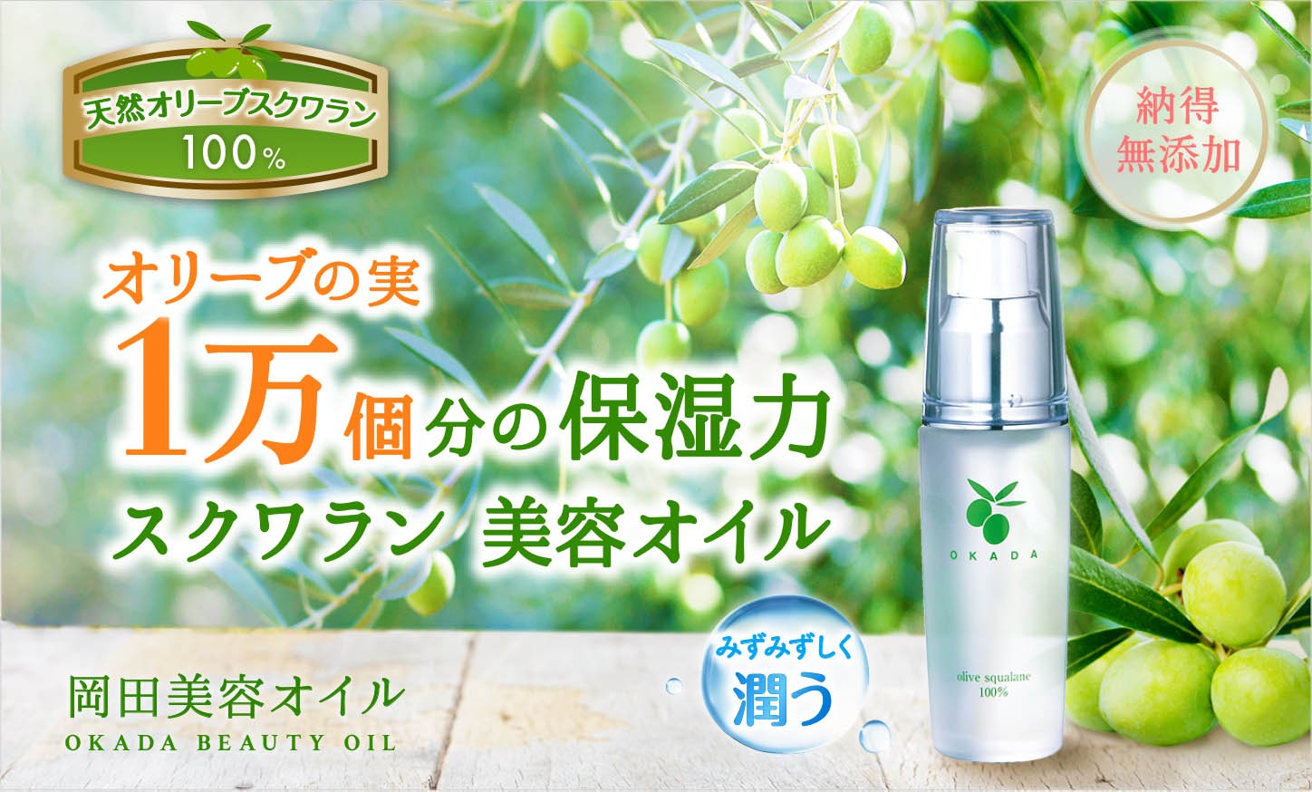 おかげ様で、累計販売数20万本突破！　オリーブスクワラン100％の美容オイル