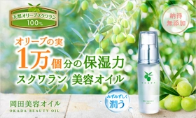 おかげ様で、累計販売数20万本突破！　オリーブスクワラン100％の美容オイル