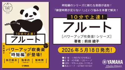 「10分で上達！ フルート ［パワーアップ吹奏楽！シリーズ］」　5月18日発売！
