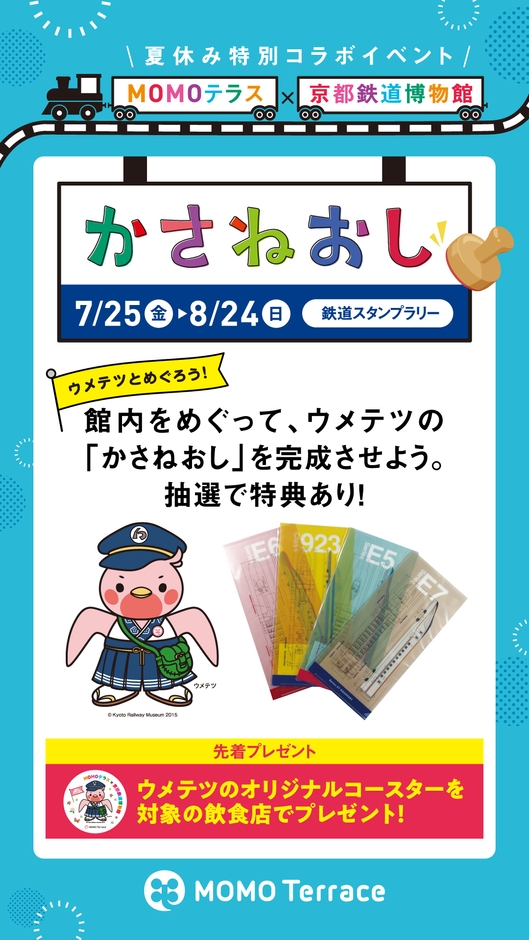MOMOテラス×京都鉄道博物館_1080×1920