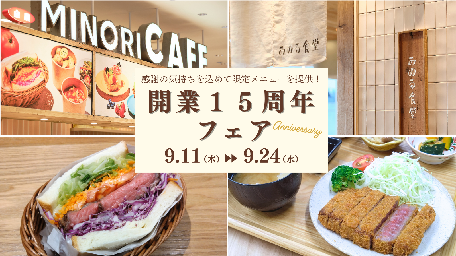 感謝の気持ちを込めて国産黒毛和牛を使用した特別メニューを ９月１１日（木）～９月２４日（水）まで提供