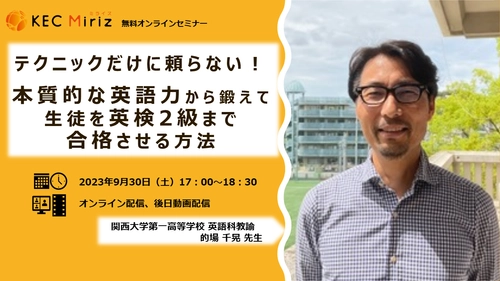 「テクニックだけに頼らない！本質的な英語力から鍛えて生徒を英検2級まで合格させる方法」無料オンランセミナー