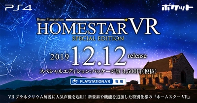 VR用プラネタリウムの定番ソフト『ホームスターVR』の特別仕様版 『ホームスターVR SPECIAL EDITION』が PS4パッケージ/ダウンロード版として発売決定！ 人気声優「福山潤」「大原さやか」らの癒し系ボイスで星空を解説