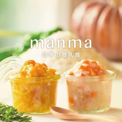 京料理宿監修“離乳食”に春夏の新メニュー登場！ ベビーフード『manma 四季の離乳食』6月10日に順次発売