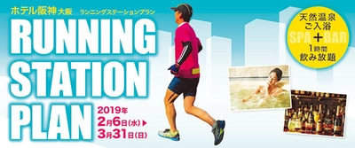 マラソンのベストシーズン到来！　福島区で爽快ランニング 【ホテル初】「ランニングステーションプラン」販売 2月6日（水）～3月31日（日）期間限定