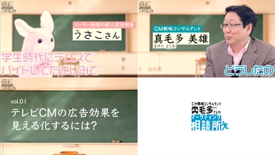 無料オンライン講座でマーケティングを楽しく理解！ テレビCM効果測定など実践的なシリーズ動画を公開