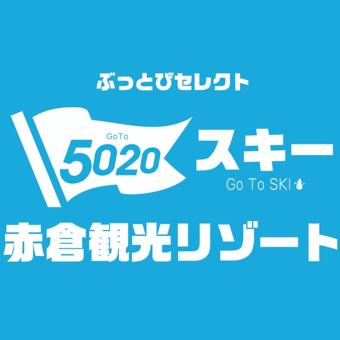 【長野県】赤倉観光リゾートスキー場