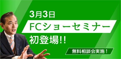 元マクドナルド・ユニクロ教育責任者の有本が FCショーでのセミナーに初登壇