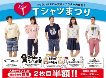 マックハウス人気キャラクター集合 Tシャツまつり