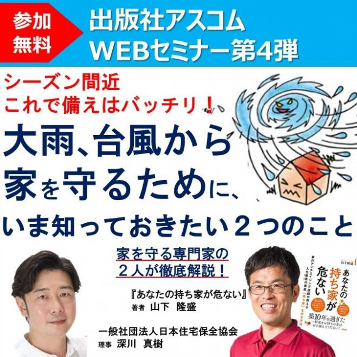 2人の家の専門家が警告 台風 大雨シーズン間近のイマ知らないと 絶対損する家のメンテ 保険術を大公開 Newscast