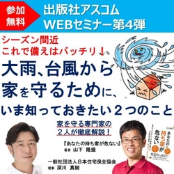 2人の家の専門家が警告！　台風・大雨シーズン間近のイマ知らないと、絶対損する家のメンテ＆保険術を大公開！