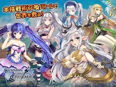 フル3Dのキャラクターが大暴れ！ 本格戦術カードバトルRPG「SUMMON GIRLS CRUSADE」 事前登録開始！