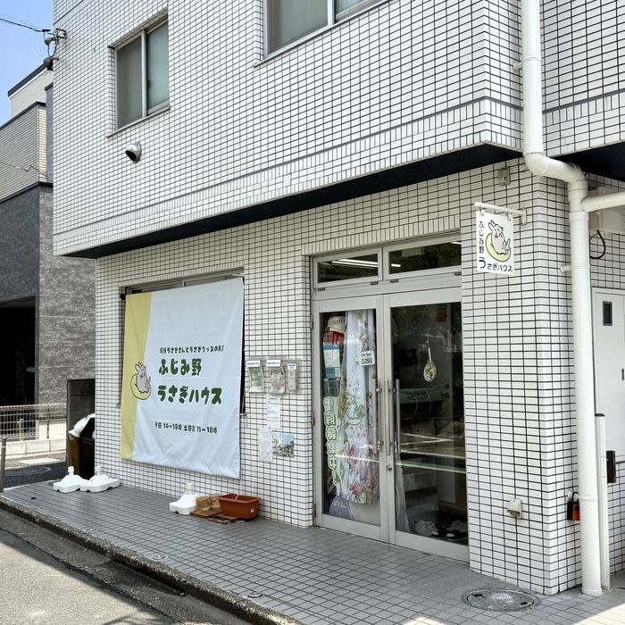 ふじみ野うさぎハウス