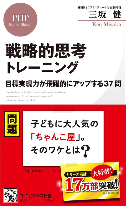戦略的思考トレーニング 目標実現力が飛躍的にアップする37問