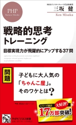 HRインスティテュートからビジネス新書の最新刊となる 「戦略的思考トレーニング　 目標実現力が飛躍的にアップする37問」を発刊