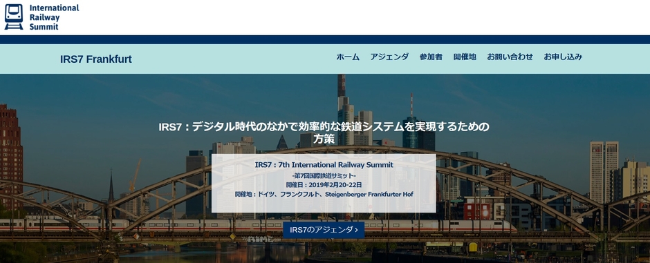 第7回国際鉄道サミット