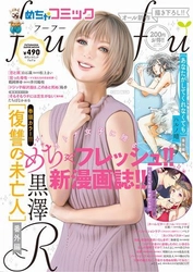 双葉社とコラボで新雑誌「めちゃコミックfufu」発売 ローソン限定発売と同時に掲載作品を独占先行配信