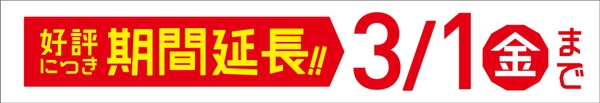 延長のお知らせ　販促画像