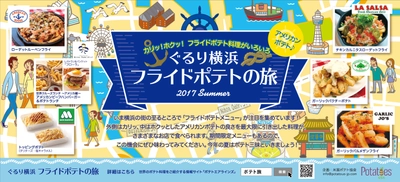 この夏、米国産フライドポテトメニューを巡って横浜を満喫！ 「ぐるり横浜　フライドポテトの旅」開催！