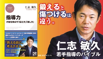 侍ジャパンU‐１２世界第２位の手腕に学ぶ 仁志敏久の若手育成論『指導力』発売