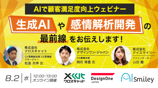 AIで顧客満足度向上ウェビナー