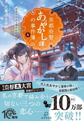 『京都府警あやかし課の事件簿４』書影