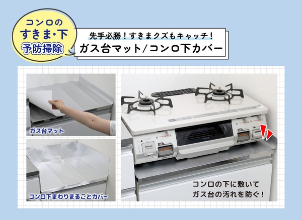 コンロの下に敷いてガス台の汚れを防ぐ！ ガス台マット・コンロ下まわりまるごとカバー 