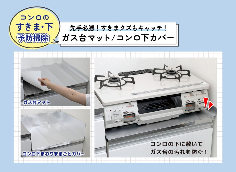 コンロの下に敷いてガス台の汚れを防ぐ！ ガス台マット・コンロ下まわりまるごとカバー 