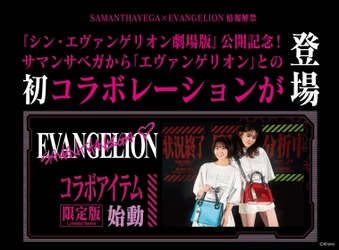 SAMANTHAVEGA×EVANGELION情報解禁＜Final＞　 「エヴァンゲリオン」とのコラボ商品発売情報をお届け！