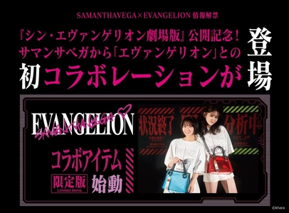 SAMANTHAVEGA×EVANGELION情報解禁＜Final＞　 「エヴァンゲリオン」とのコラボ商品発売情報をお届け！