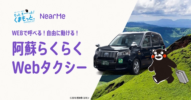 2023年度「熊本型観光MaaS」実証事業 第3弾  【阿蘇エリア初！！】(*)　2月15日(木)から 阿蘇で「タクシーのWeb手配」がはじまります！！