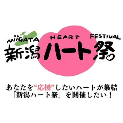 亡き恩師が繋いでくれたご縁と“アロマ”で多くの方へエールを！ 「新潟ハート祭」開催に向けたプロジェクトを1月26日まで実施