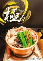 もつ鍋を食べてGo To 九州気分！「原価酒場 はかた商店」にて 9月より新メニュー『極み-kiwami-』を提供開始