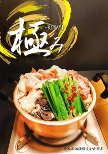 もつ鍋を食べてGo To 九州気分！「原価酒場 はかた商店」にて 9月より新メニュー『極み-kiwami-』を提供開始