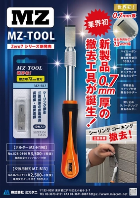 業界初のシーリング撤去工具を発売！ 「第12回ツールジャパン2022」(幕張メッセ)にて発表！