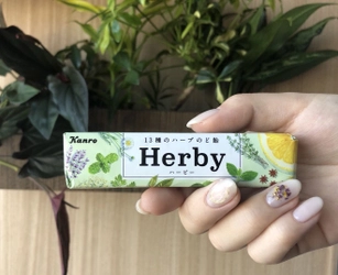 イマドキ女子のこだわりが詰まったキャンディ カンロ「Herby（ハービー）」13種のハーブのど飴 2018年3月13日（火）発売