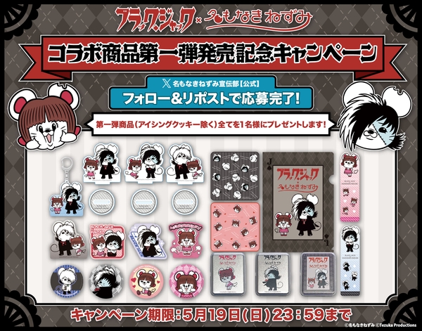 名もなきねずみ×ブラック・ジャック コラボ商品発売記念 Xプレゼントキャンペーン
