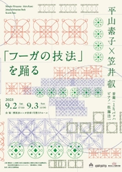 長年国内外で活躍する舞踏家二人のコラボ　平山素子×笠井叡『「フーガの技法」を踊る』横浜公演　カンフェティでチケット発売開始