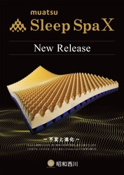 muatsu最上位モデル「Sleep Spa X」2月1日発売　 開発から50年、最新技術を用いたマットレスが誕生