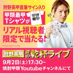 焼酎甲類アンバサダー狩野英“甲”さんが登場！？ 「狩野英甲 夏の乾杯ライブ」 9/2(土)17:30～オンライン開催が決定！ 8/28(月)～、豪華フルーツ詰め合わせセット＆ 焼酎甲類1年分が当たるキャンペーンもスタート！