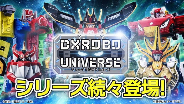 「DXROBO UNIVERSE」シリーズ