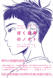 世界で販売部数500万部突破した名著が約40年ぶりに復刊！ 　きたやまおさむ訳『ぼく自身のノオト』が1月12日発売