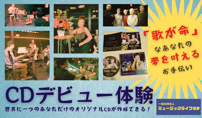 カラオケファン必見！生演奏をバックに渾身の歌声をCDに！ CDデビュー体験を叶えるクラファン、12/15まで実施