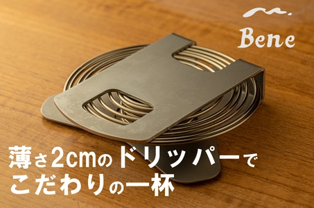 創業67年のばね屋の本気！おうちでも便利な 実力派コンパクトドリッパーの一般販売を開始