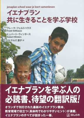 使用するテキスト『イエナプラン共に生きることを学ぶ学校』