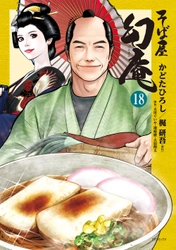 元気が出る大江戸そば物語『そば屋 幻庵』18巻12月12日発売