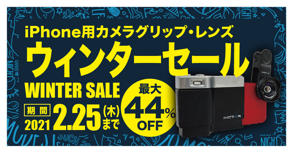 最大44%オフの「iPhone用カメラグリップ・レンズ ウインターセール」を、2月4日より期間限定セール開催