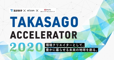 業界の枠を超えたオープンイノベーションプログラム、第3弾！ 『TAKASAGO ACCELERATOR 2020』4月1日より募集開始